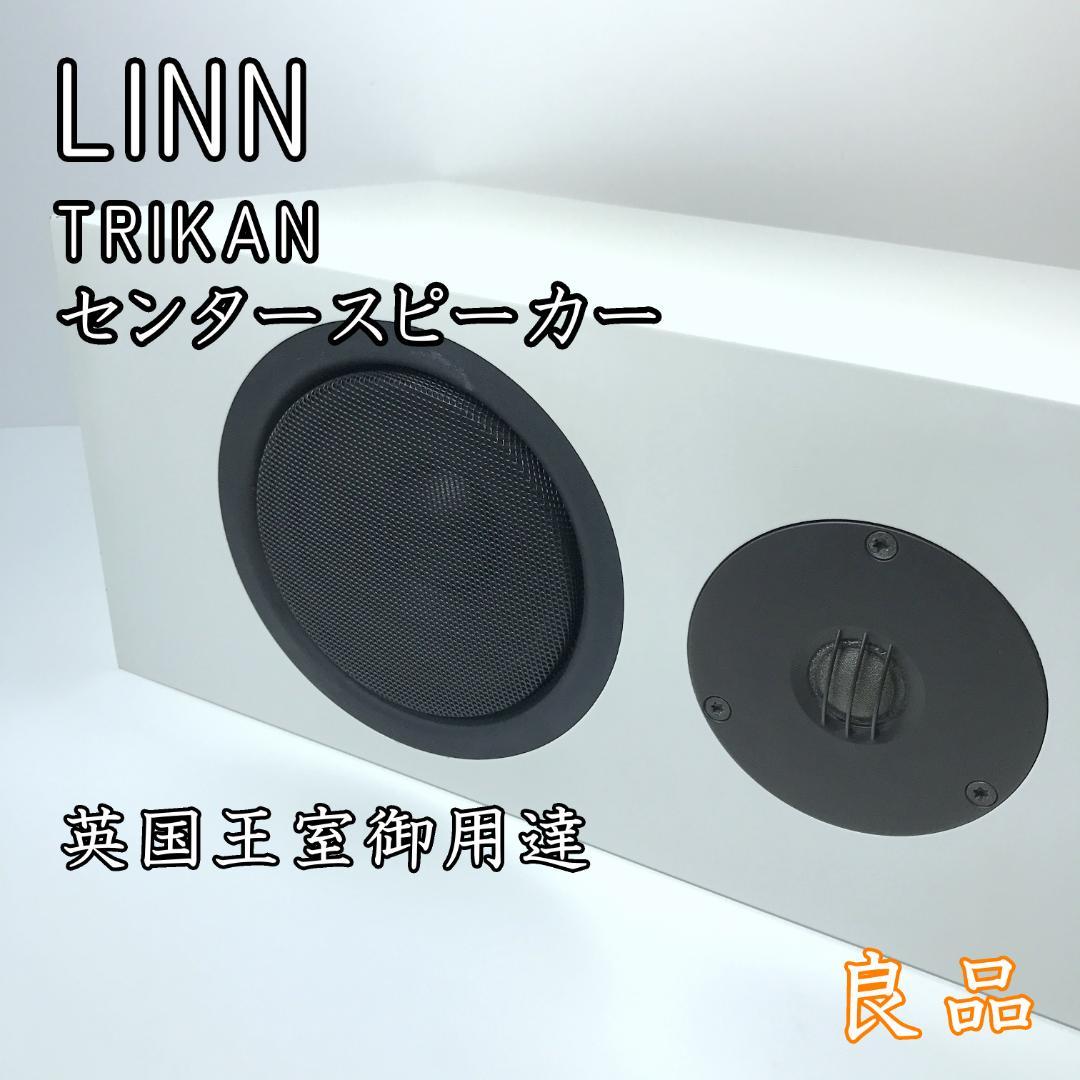【希少】LINN TRIKAN トライカン 英国王室御用達 センタースピーカー