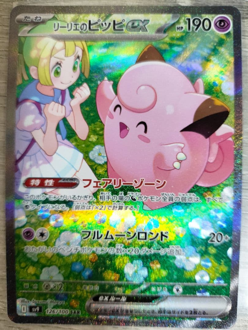ポケモンカード　リーリエのピッピex sar