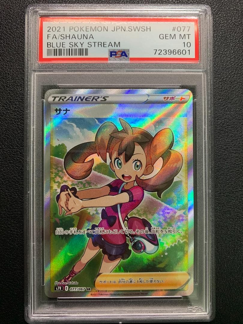 ス*ド様 【PSA10】ポケモンカード サナSR（S7R 077/067）