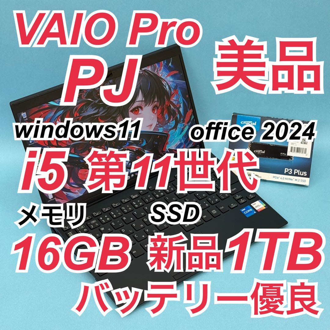美品815 新品1TB VAIO PJ i5 第11世代 16GB office