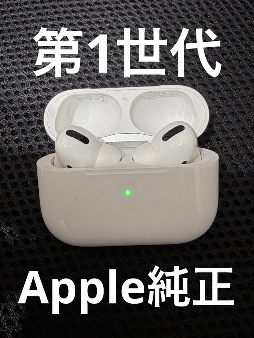 【Apple純正】AirPods Pro 第1世代