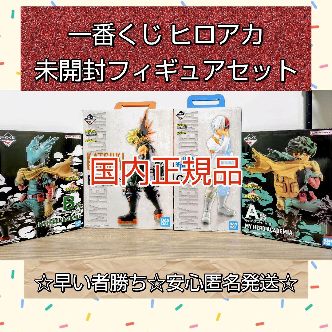 一番くじ ヒロアカ Begin the HERO 意志 フィギュア 未開封 新品