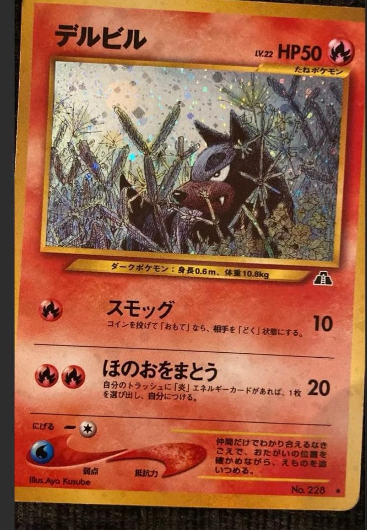 【激レア/超美品】ヘルガー / デルビル★拡張第2弾 遺跡をこえて…旧裏