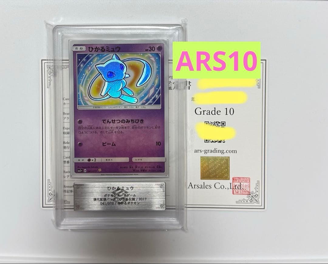 【ARS10】ひかるミュウ PSA10同等 ひかる伝説 ポケモンカード