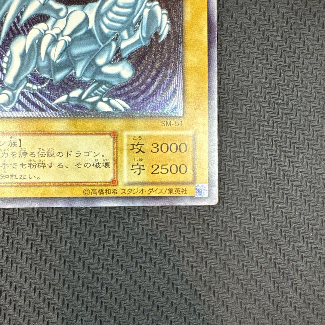 遊戯王 青眼の白龍 SM-51 レリブル【良品】
