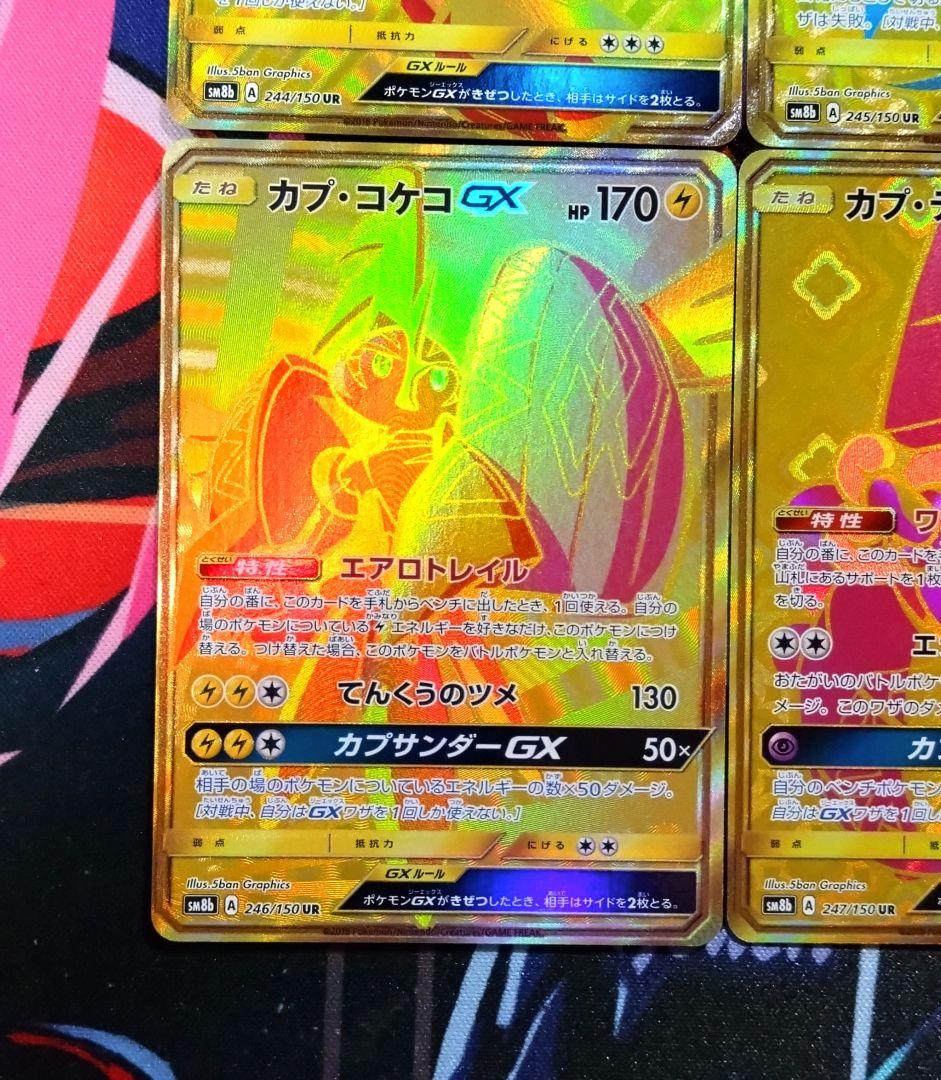 【R426】ポケモンカード カプブルル カプレヒレ カプコケコ カプテテフGX