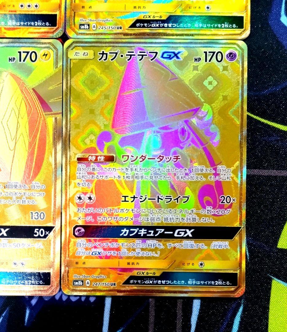 【R426】ポケモンカード カプブルル カプレヒレ カプコケコ カプテテフGX