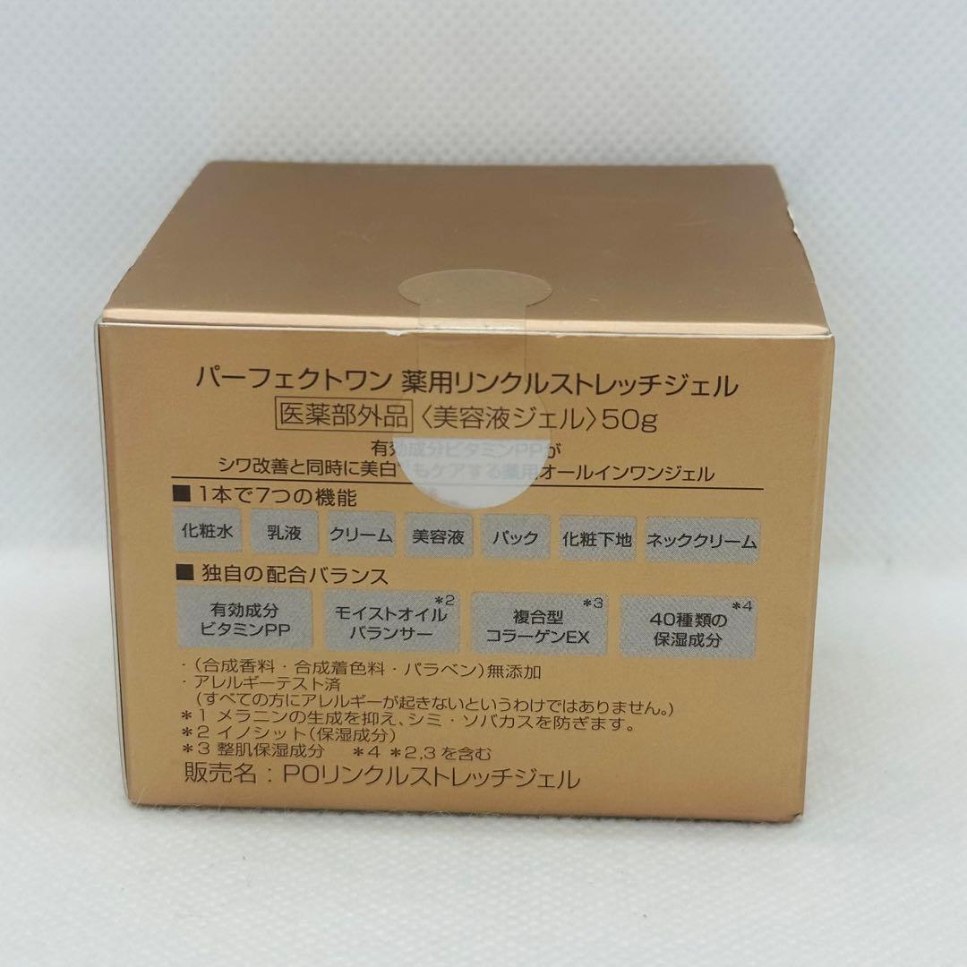 未使用 パーフェクトワン 薬用リンクル ストレッチジェル 50g×2箱セット
