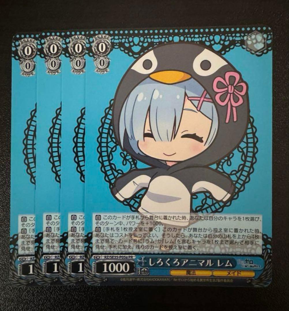 ヴァイス リゼロ しろくろアニマル レム 4枚セット