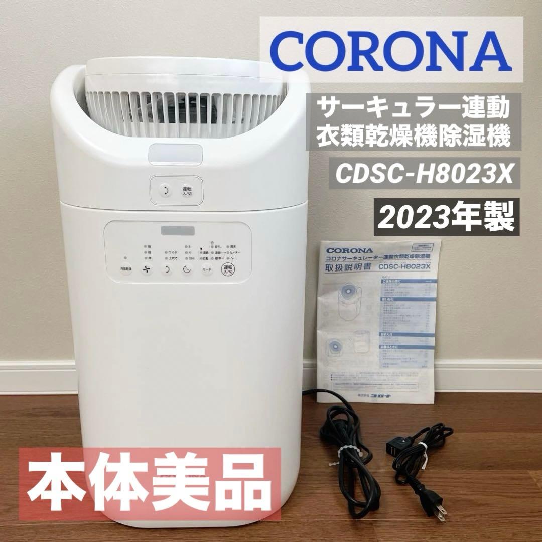 美品　CORONA　サーキュレーター連動衣類乾燥機除湿機　CDSC-H8023X