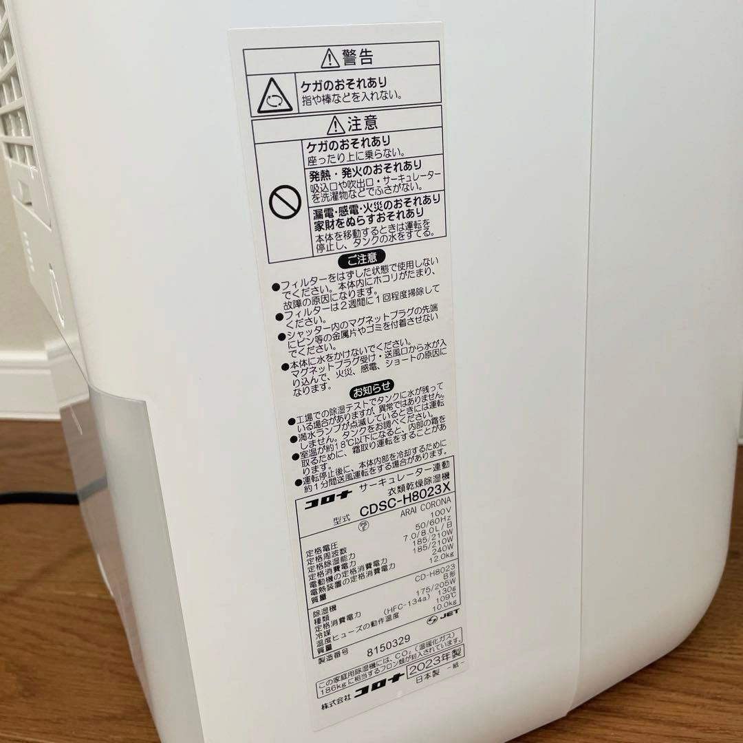 美品　CORONA　サーキュレーター連動衣類乾燥機除湿機　CDSC-H8023X