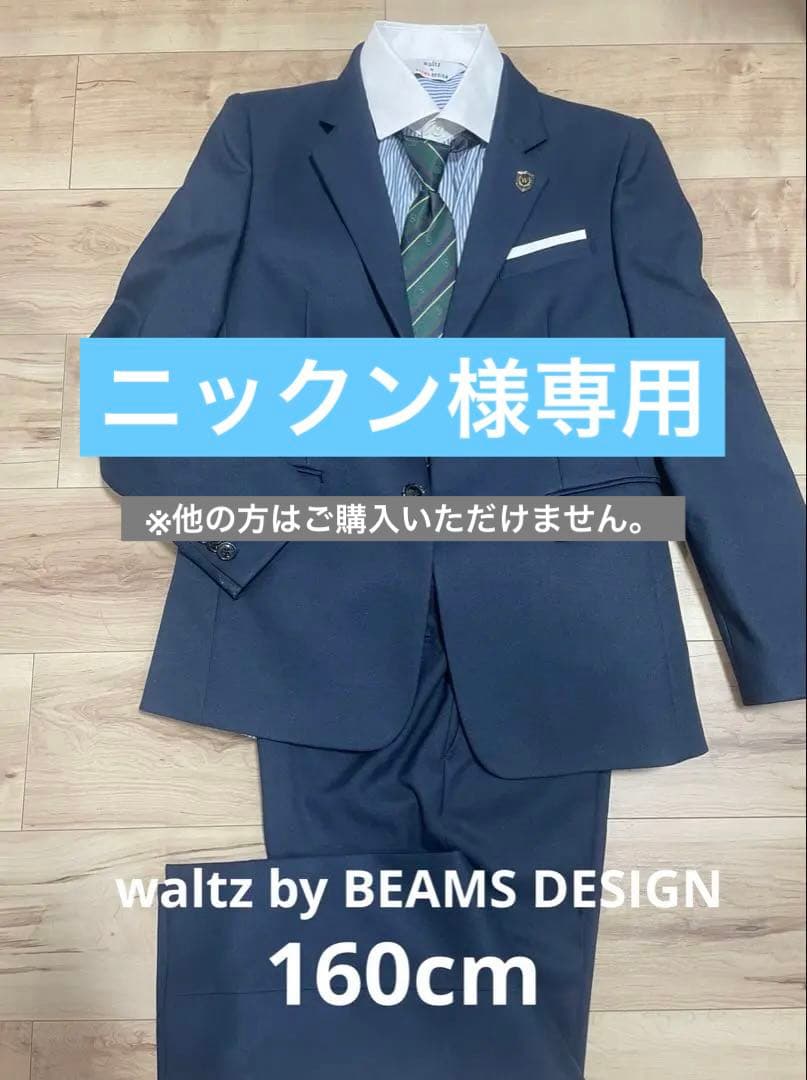 超美品waltz by BEAMS DESIGN 男の子スーツ セット160cm
