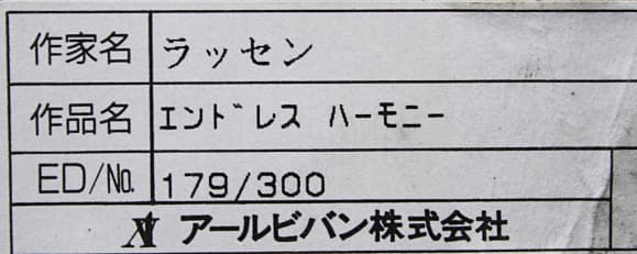 ラッセン【エンドレス ハーモニー】 大版 手彩色 ラッセングラフ