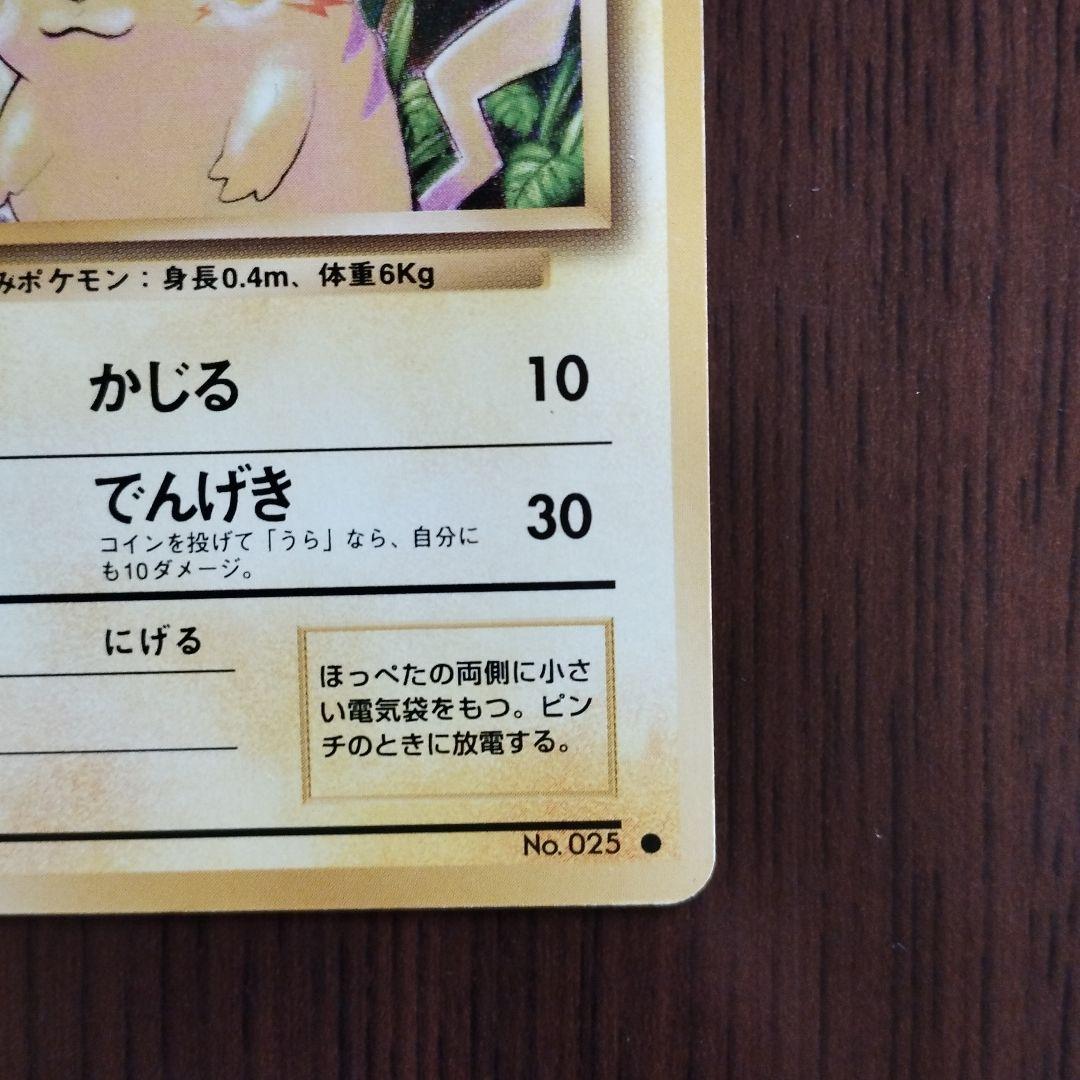 旧裏　ポケモンカード　ピカチュウ ● 第1弾拡張パック
