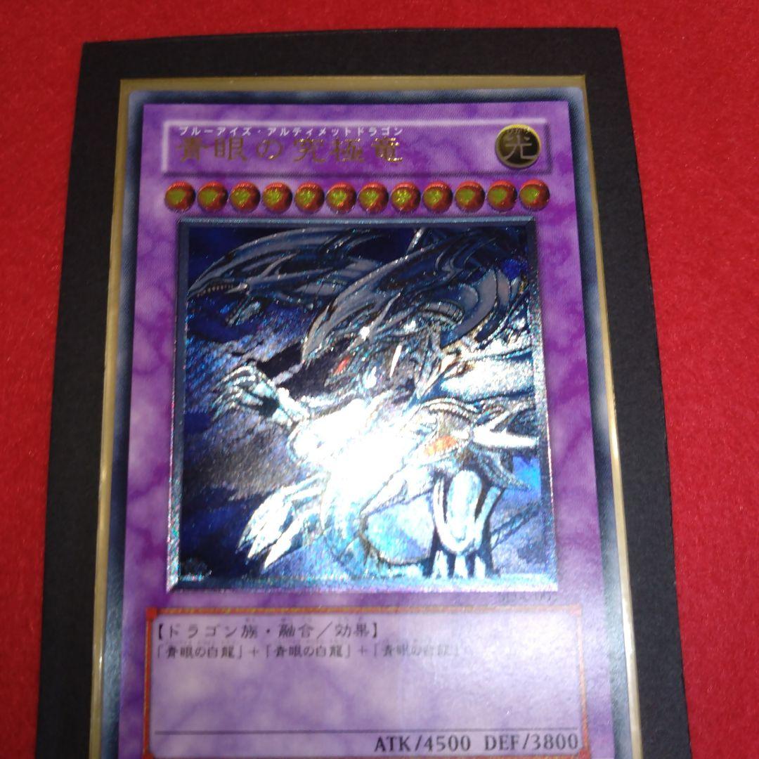 閲覧感謝希少初期遊戯王絶版ブルーアイズ究極龍旧レリーフ美品プレイ用