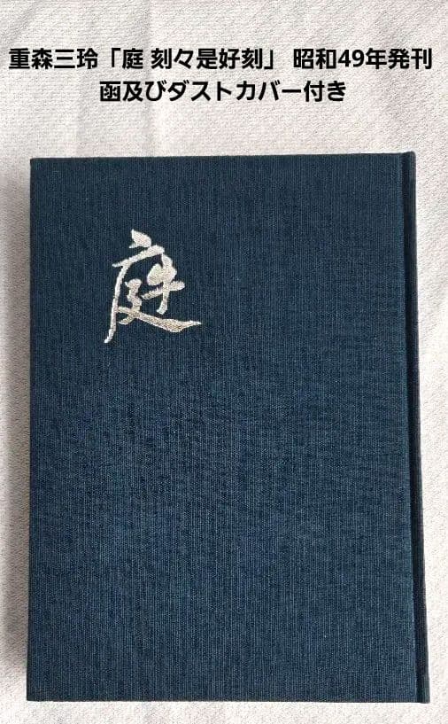 庭 刻々是好刻 重森三玲 昭和49年発刊 函ダストカバー付【まとめ買い割引対象】