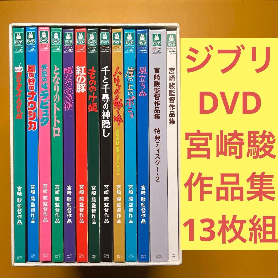 【DVD】ジブリがいっぱい 宮崎駿監督作品集 13枚組 特典ディスク付き