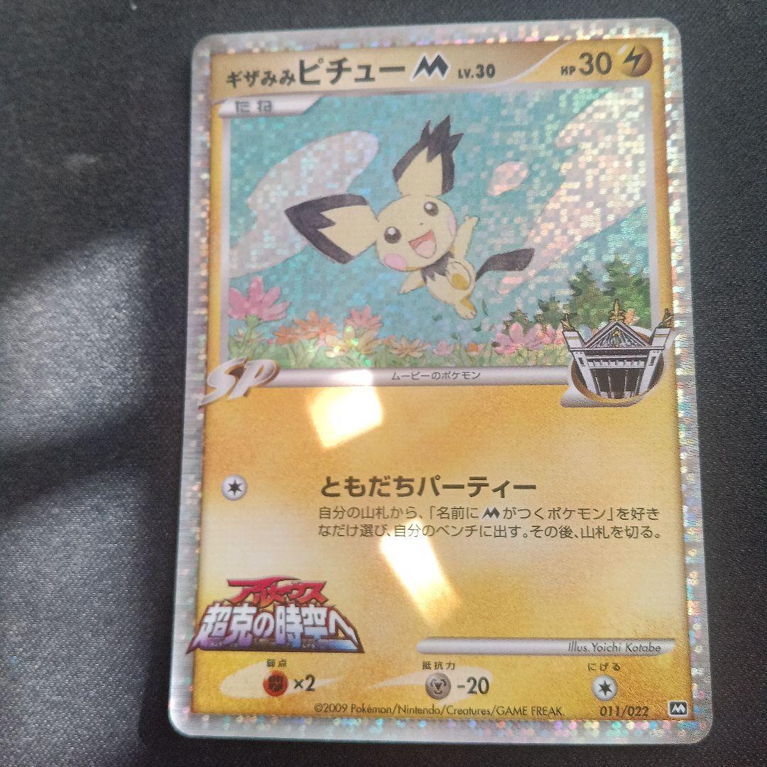 川野美伸様 ギザみみピチュー