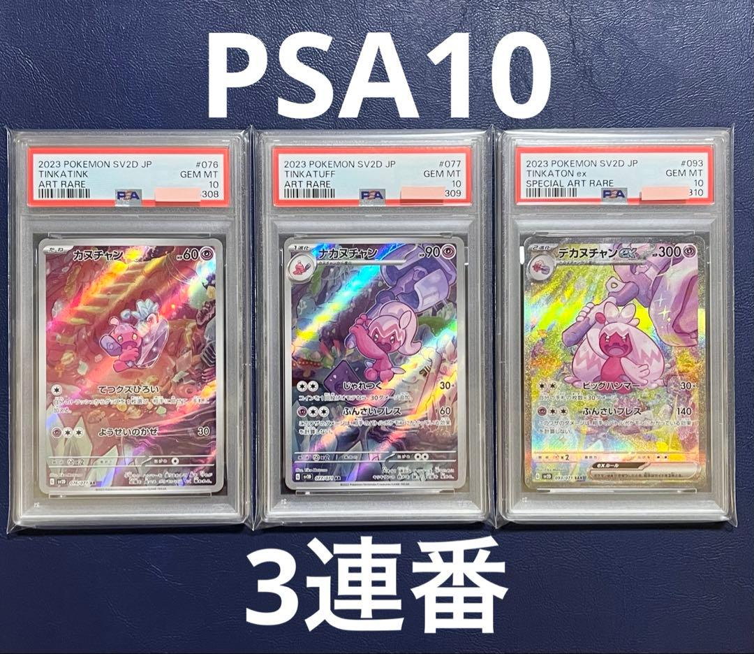 限定値下げ【PSA10】3連番 デカヌチャン 進化ライン SV2D