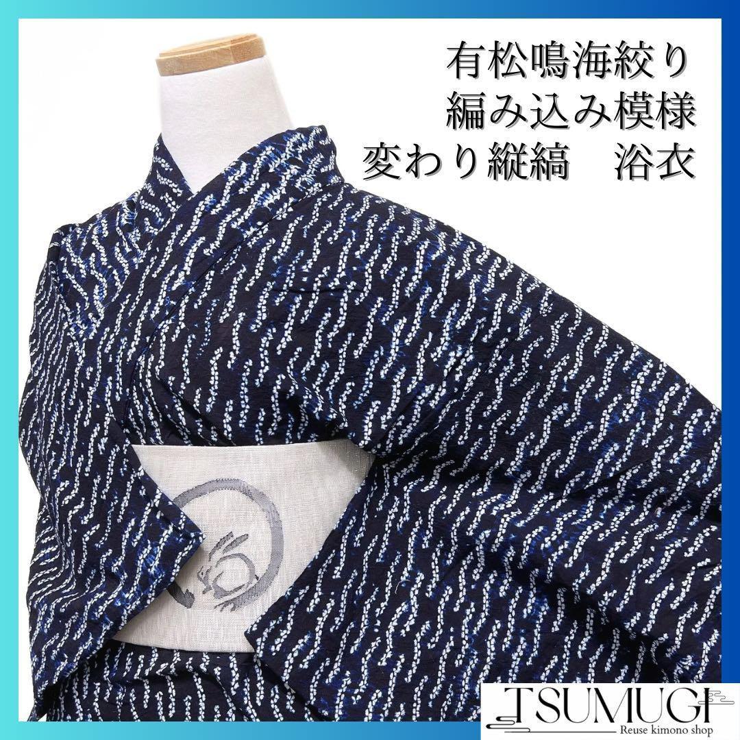 浴衣　有松鳴海絞り　編み込み模様　縦縞　変わり縦縞　着物　064w d