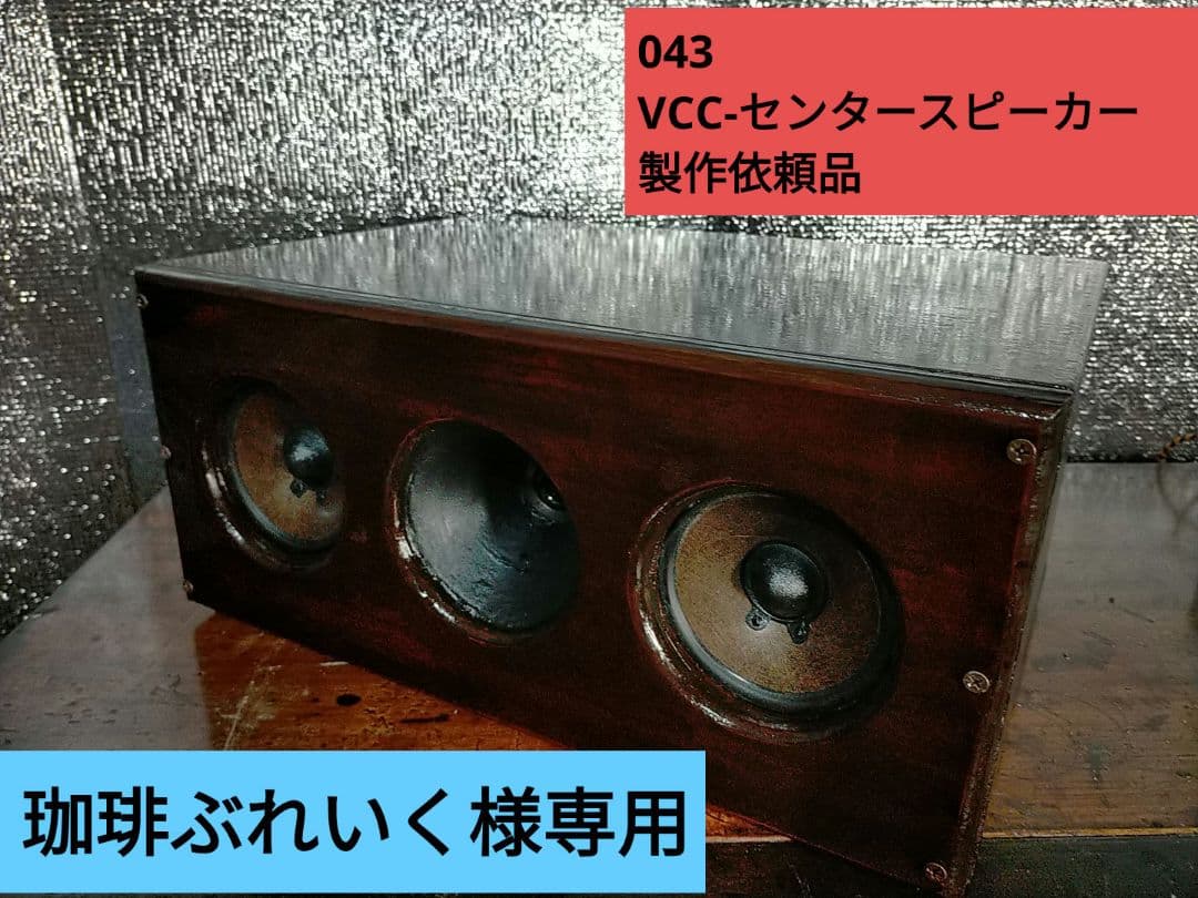 【自作043※製作依頼品】VCC-センタースピーカー