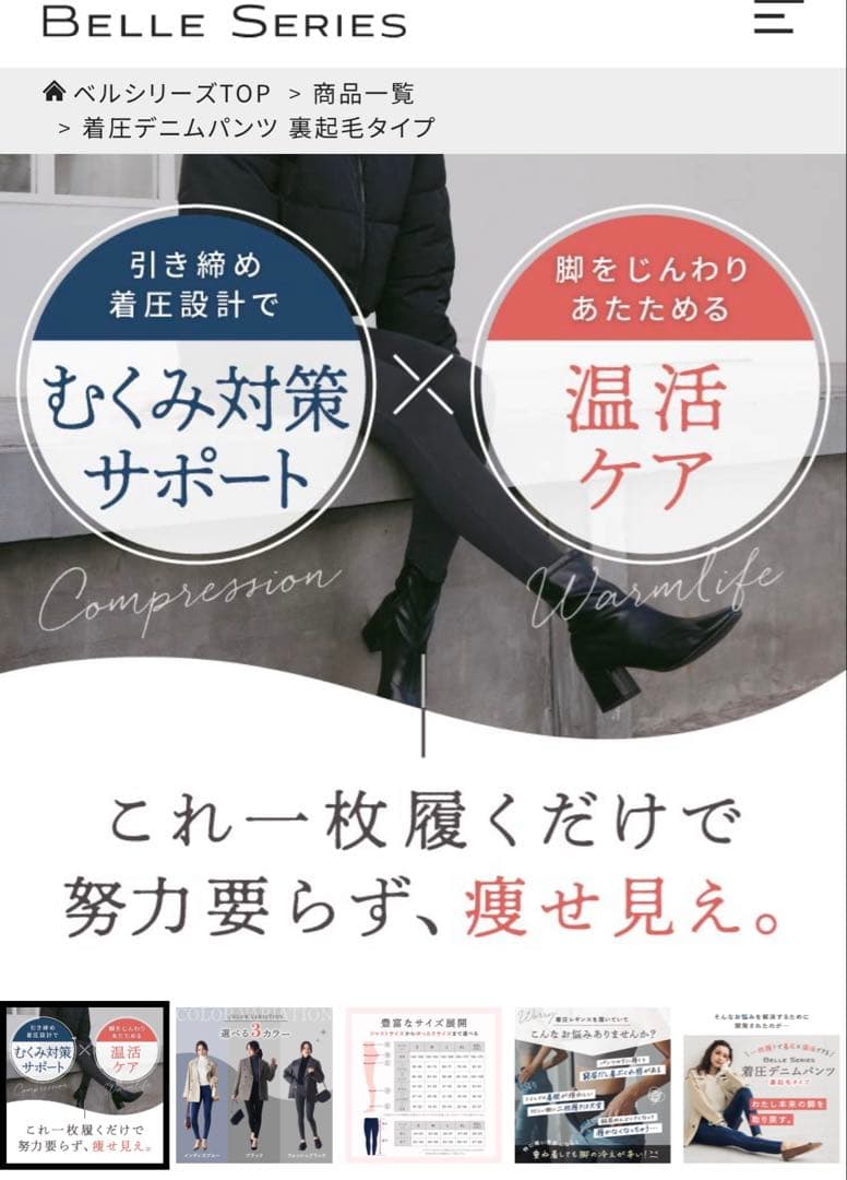 着圧デニムパンツ 裏起毛 BELLE SERIES 2点セット