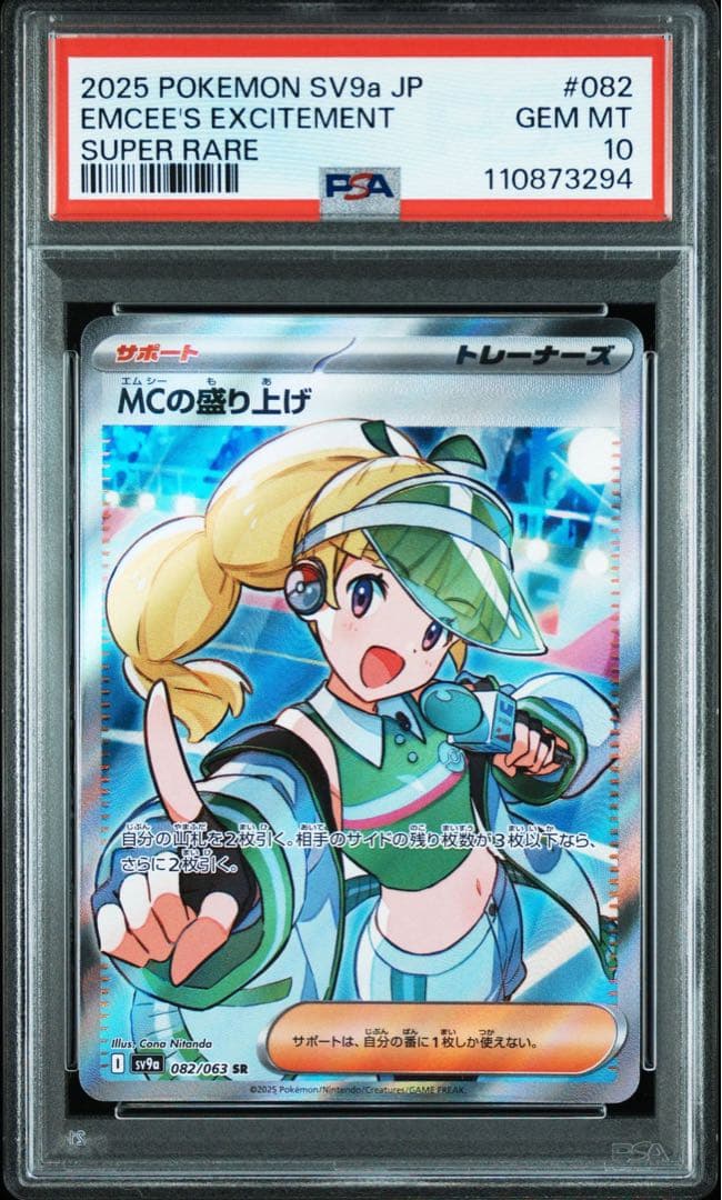 【PSA10】MCの盛り上げSR