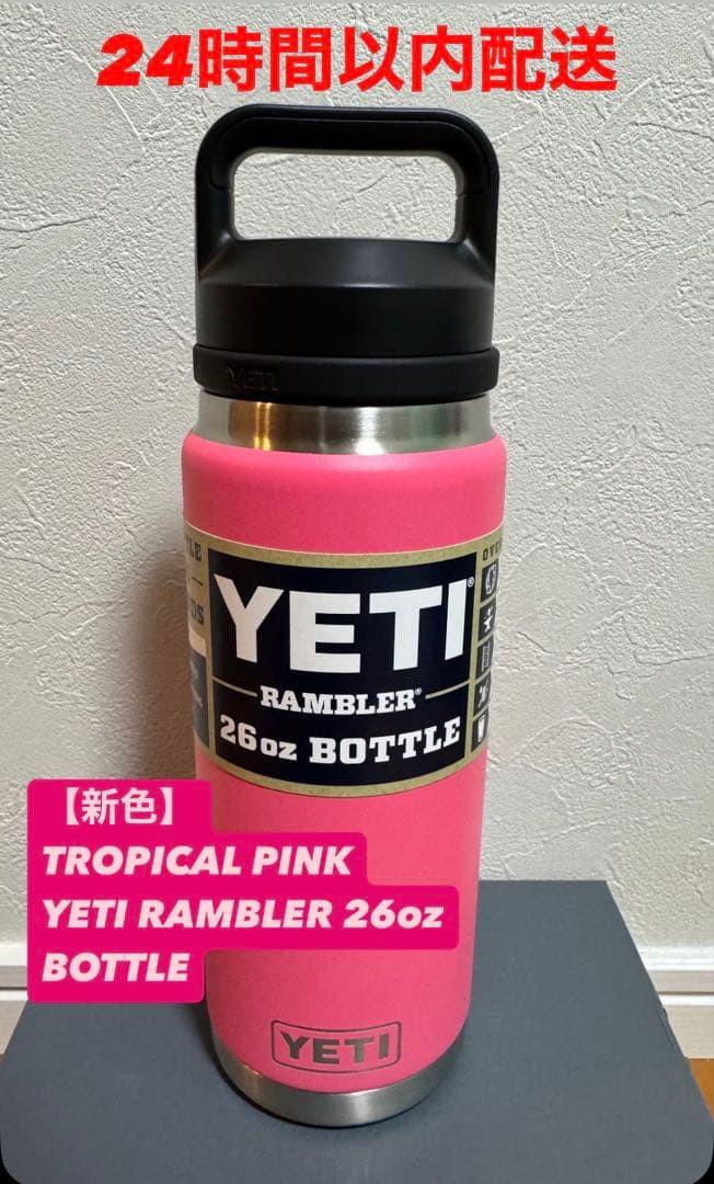 【日本未発売色】YETI ランブラー 26oz（730ml）