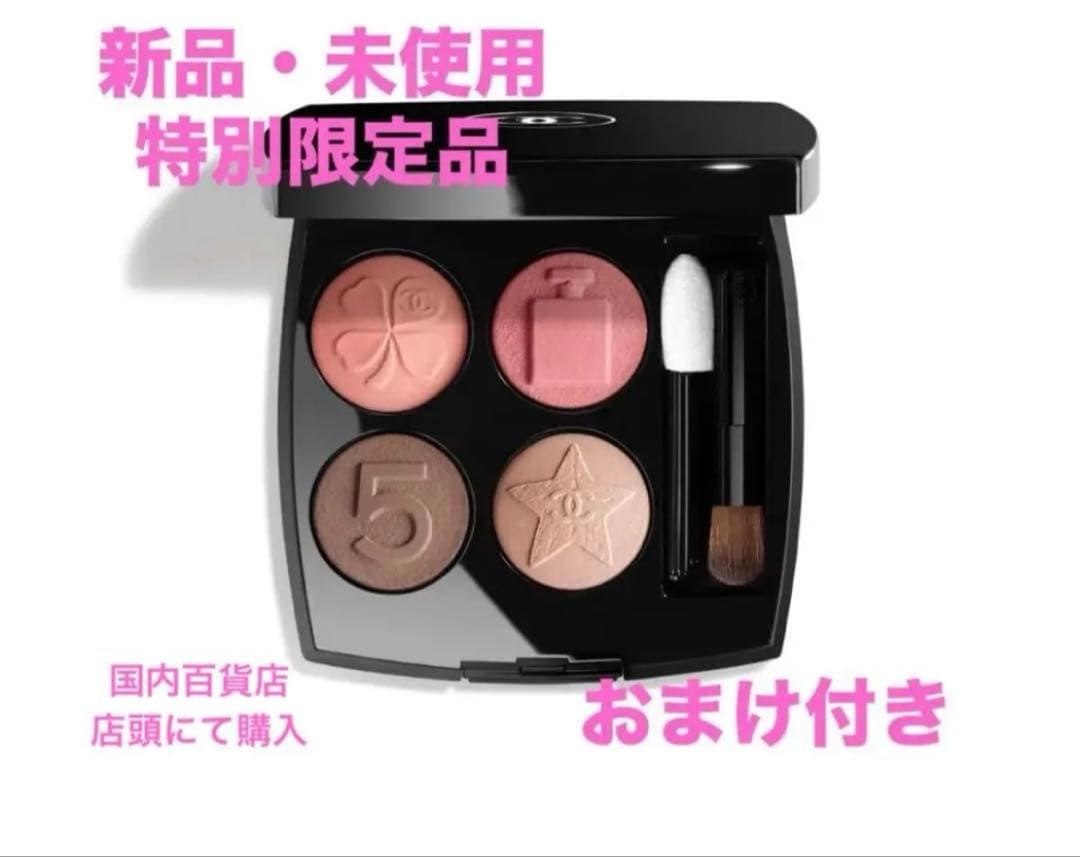 新品未使用限定品　CHANEL レ キャトル オンブルブトン209 おまけ付き