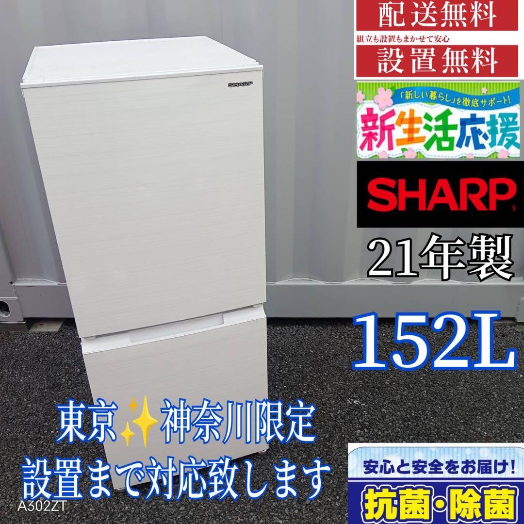 414 送料設置無料SHARP/冷蔵庫21年製/洗濯機/左右扉付け替え自由自在