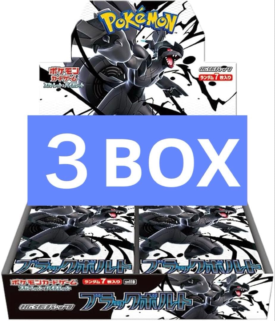 ポケモンカード　ブラックボルト　3box