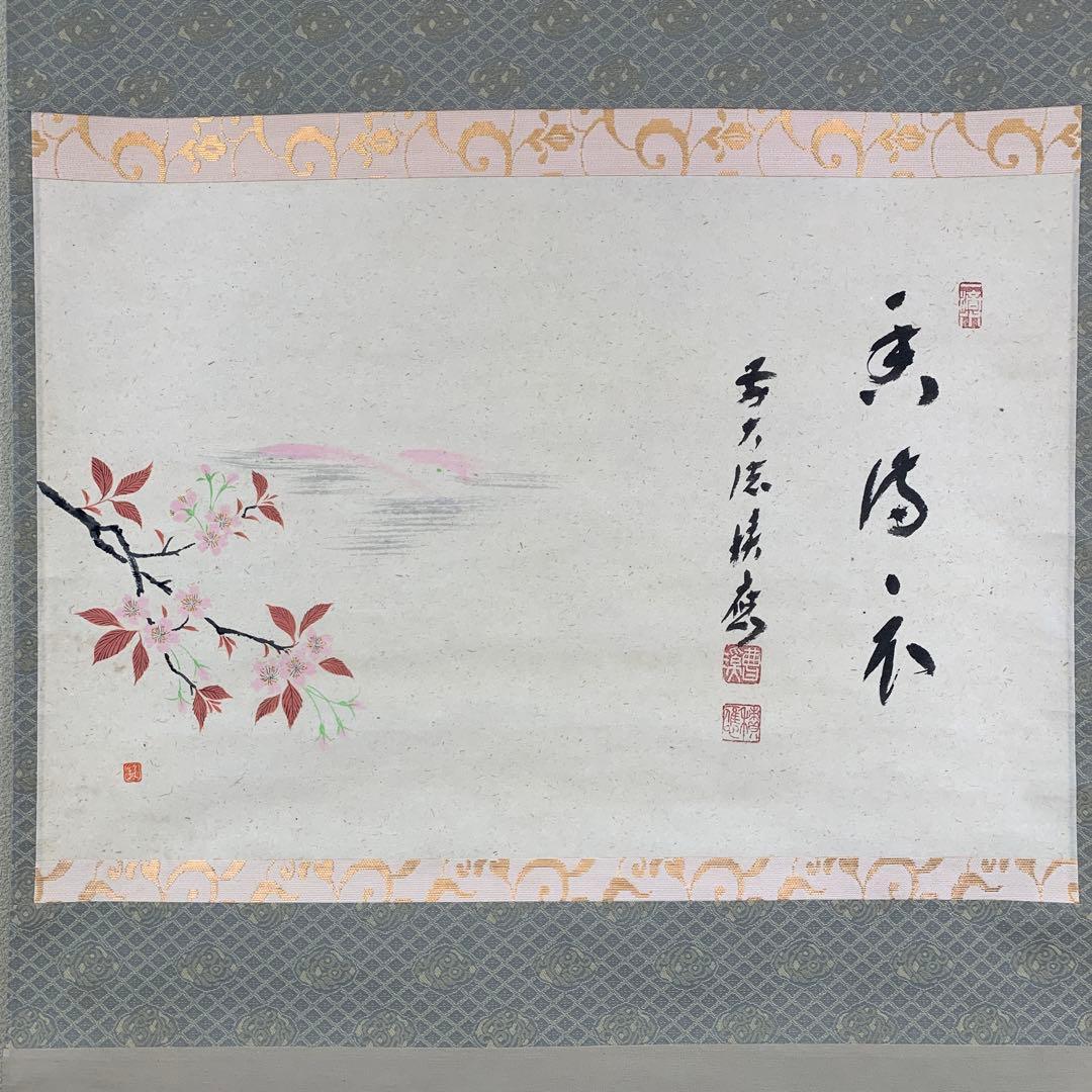 美品 掛け軸 宝林寺 福本積応作 桜ノ図「香満衣」共箱 禅語 縁起物