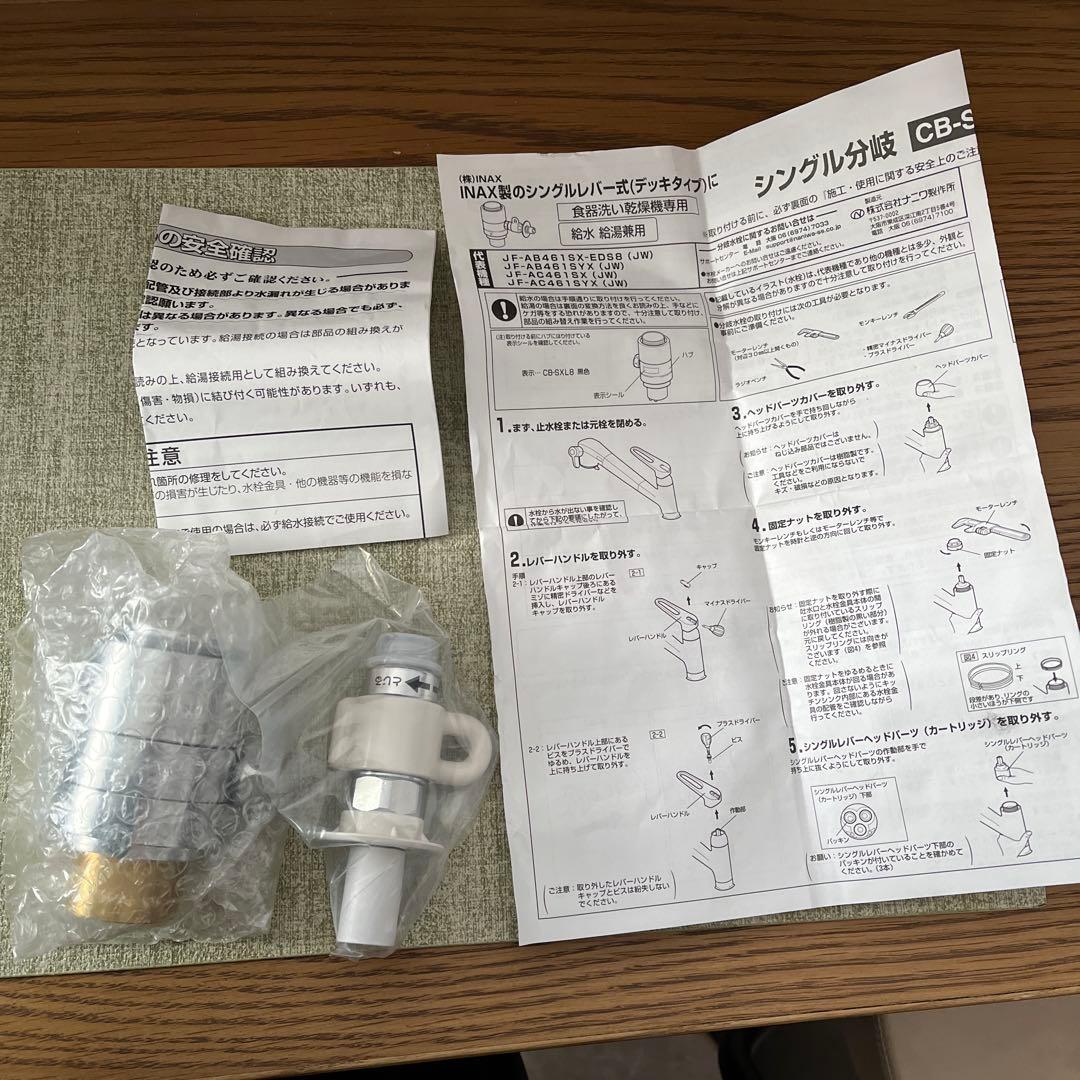 INAX 食器洗い乾燥機用 シングル分岐 CB-SXL8