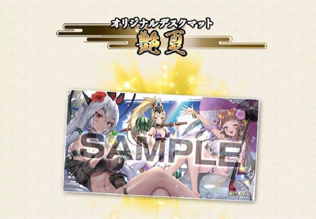 ま*お様 艶夏 英傑大戦 オリジナルデスクマット