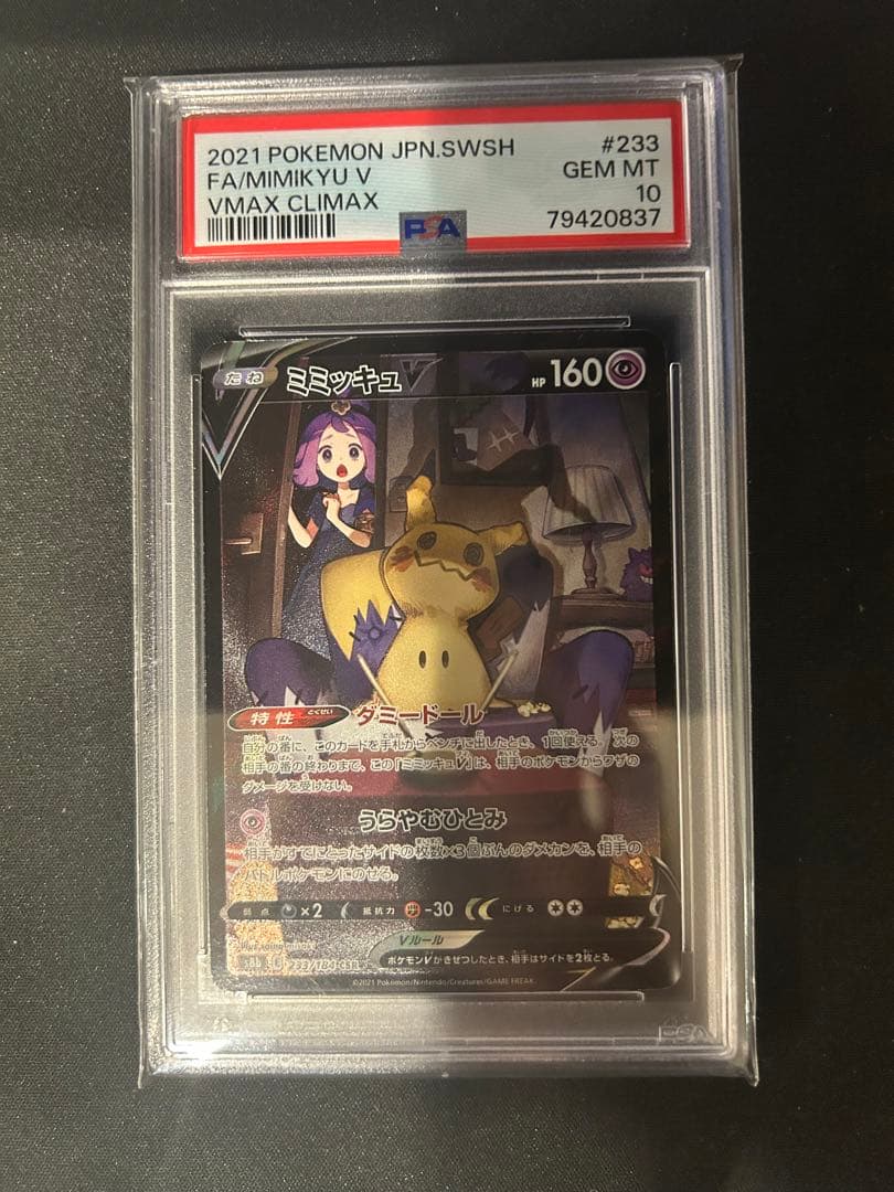 【PSA10】ミミッキュV csr psa10
