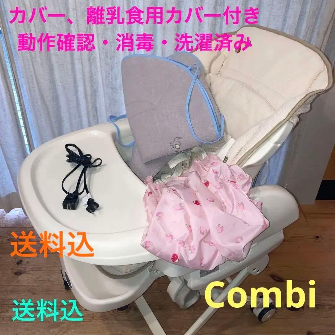 【26日まで値引き】電動ハイローチェア　Combi 付属品あり