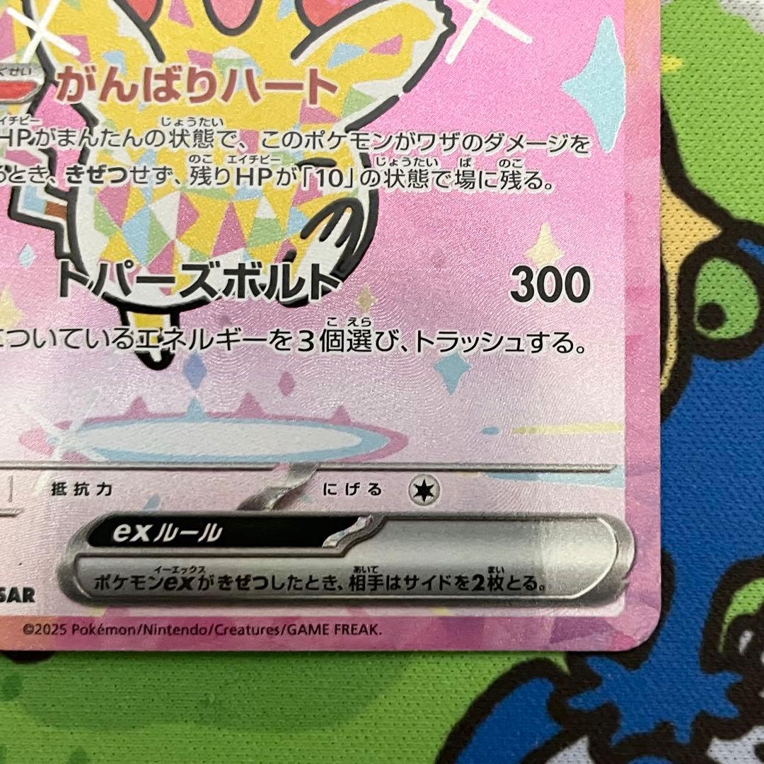 【ポケモンカード】ピカチュウex がんばりハート SAR【ポケカ】