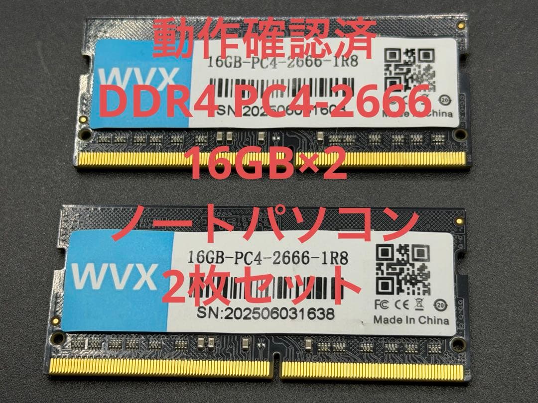 動作確認済 DDR4 PC4-2666 16GB×2ノートパソコン 2枚セット