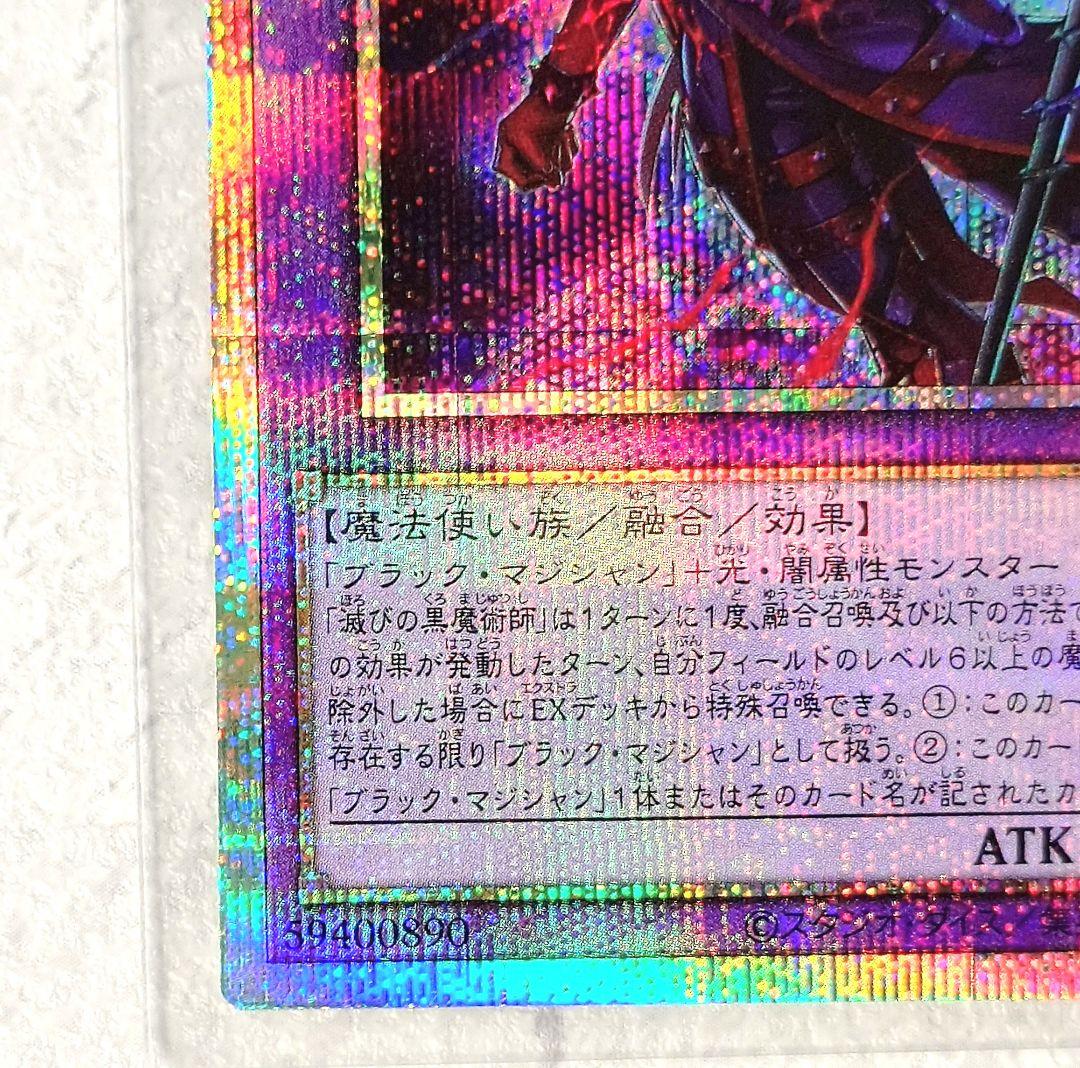 遊戯王OCG 滅びの黒魔術師 PSE プリズマ