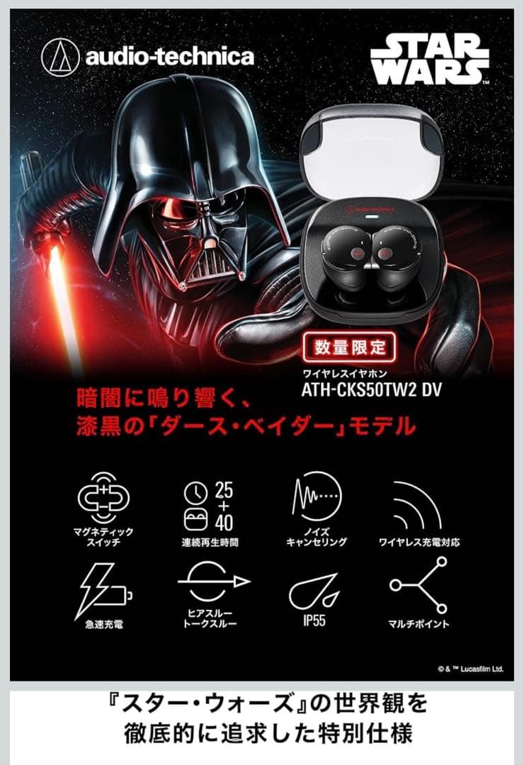 audio-technica ATH-CKS50TW2 DV ダース・ベイダー