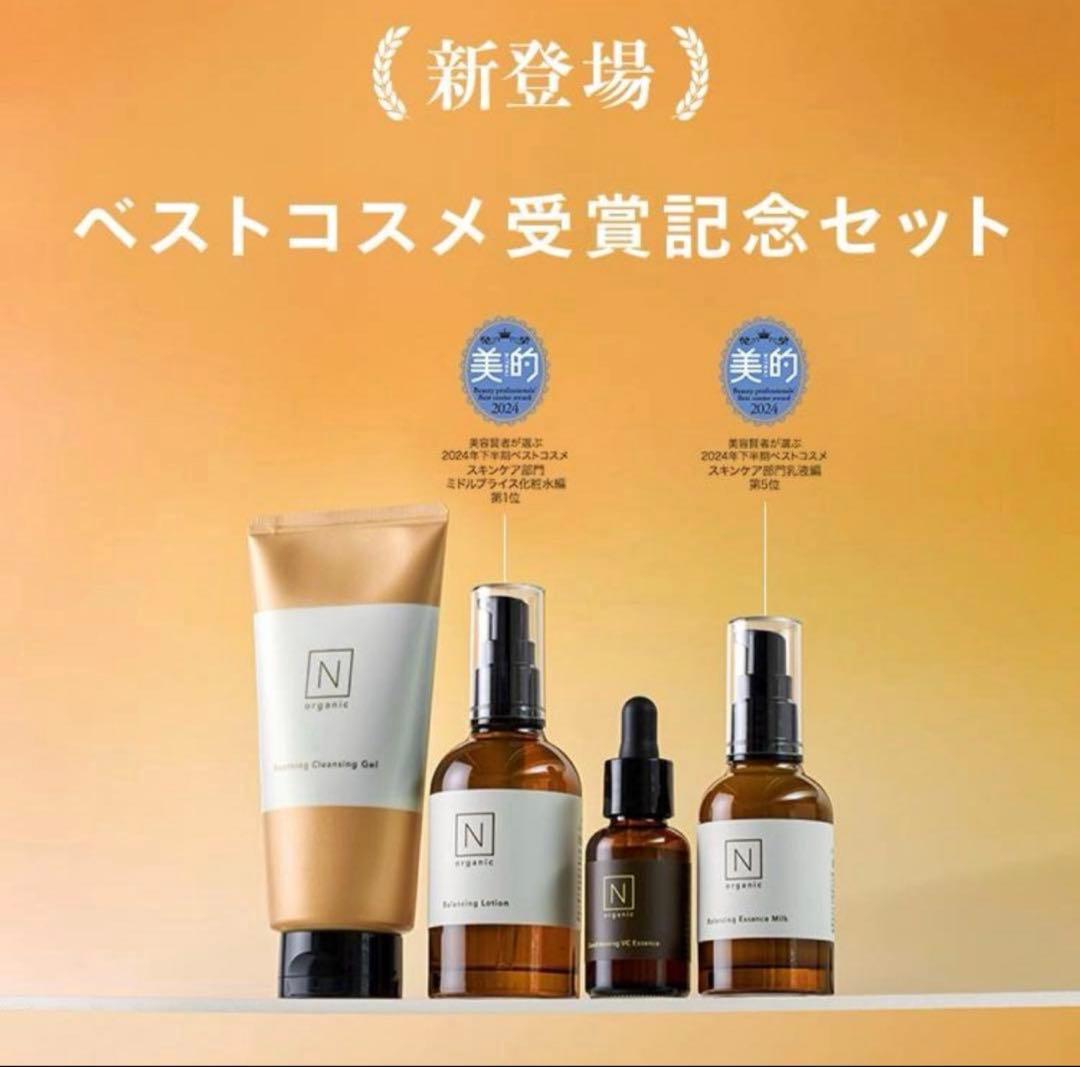 【新品未使用未開封】　ベストコスメ受賞記念セット　N organic 4点セット