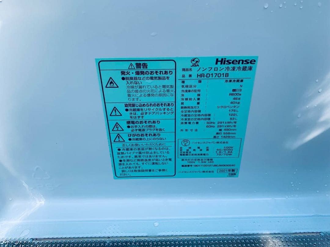 ♦Hisense ノンフロン冷凍冷蔵庫【2021年製】HR-D1701B