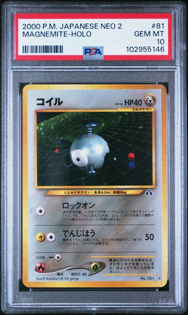 希少 世界に108枚 PSA10 コイル 旧裏 ホロ 遺跡を超えて... ポケカ