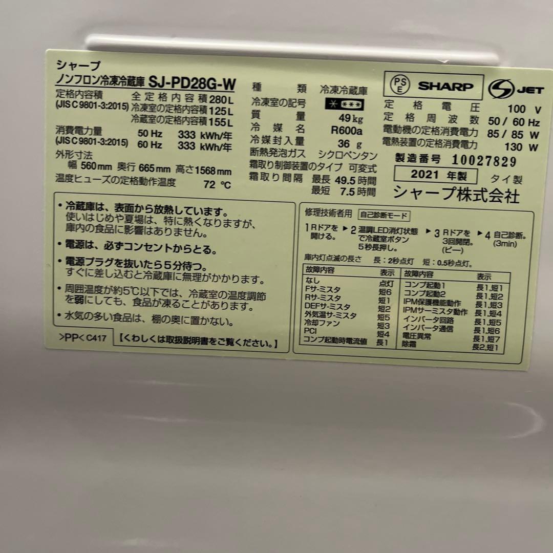 【美品】シャープ 冷蔵庫 ホワイト SJ-PD28G 2021年製