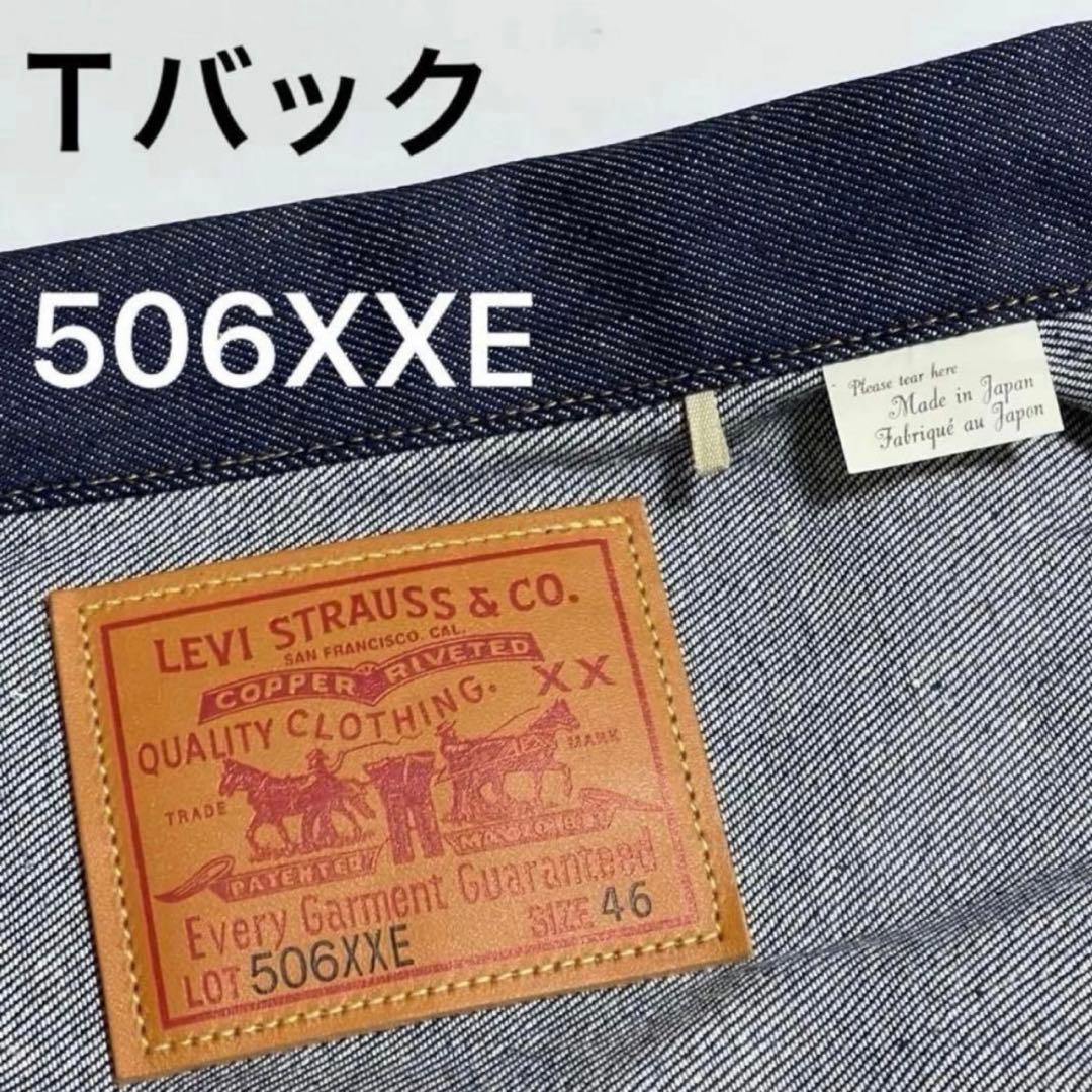 LEVI'S 506XXE 1936 1st 46（XXL）T-BACK