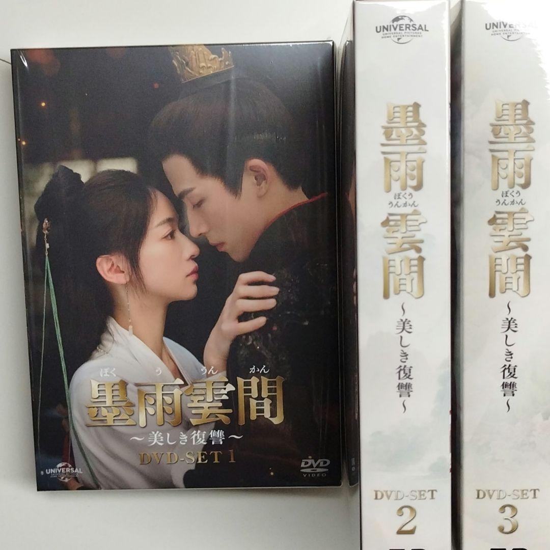 中国ドラマ　墨雨雲間～美しき復讐～ DVD-SET1〜3〈各4枚組〉