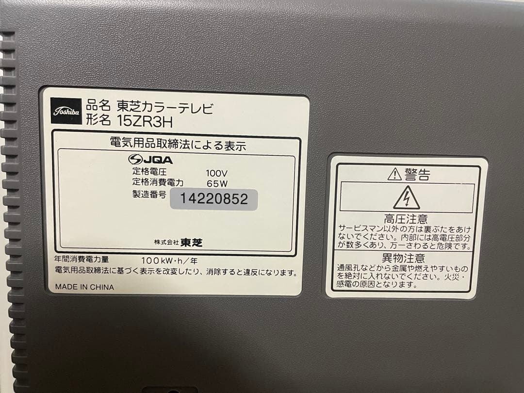 【新品箱付】TOSHIBA ブラウン管テレビ 15型 【動作確認済】