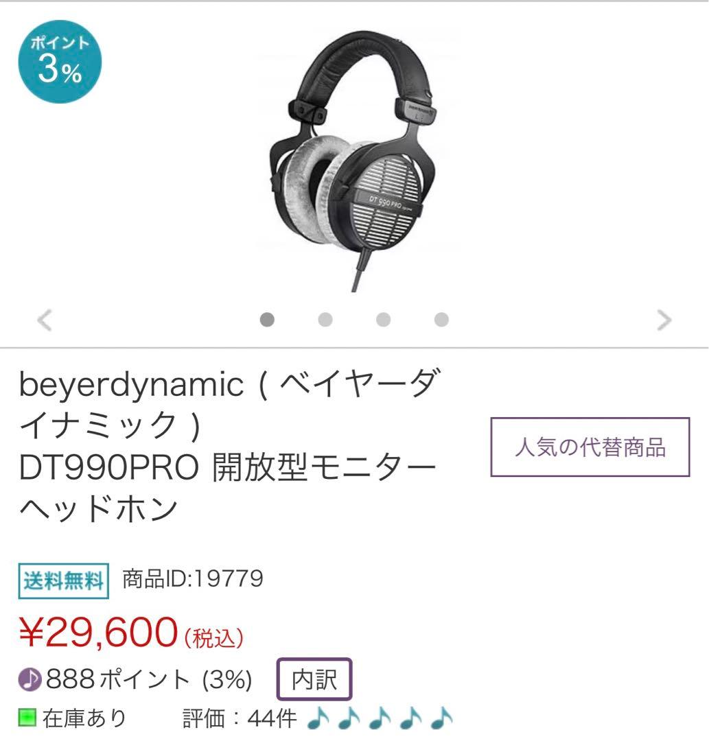 beyerdynamic DT 990 PRO 開放型　モニターヘッドホン