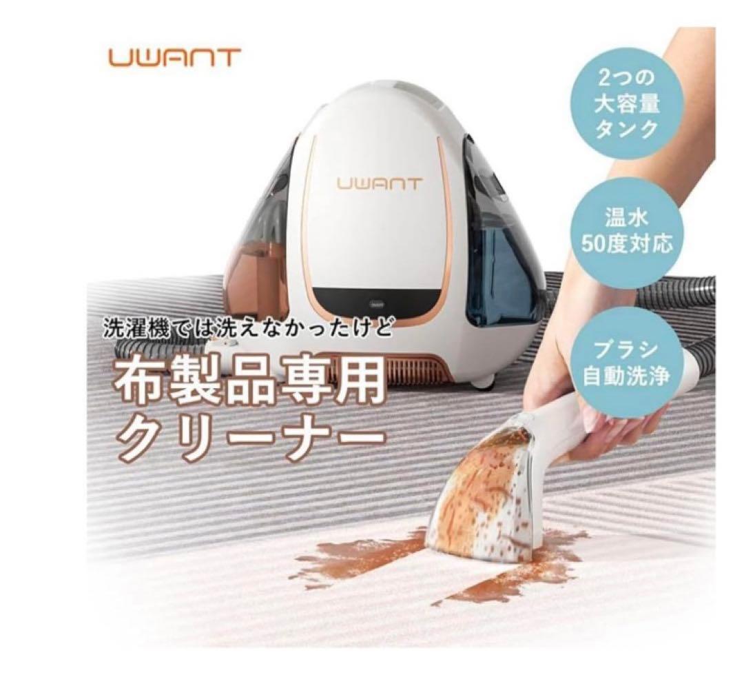 ☆ 新品未使用！！ ユワント UWANT ウォッシャークリーナー B100-S