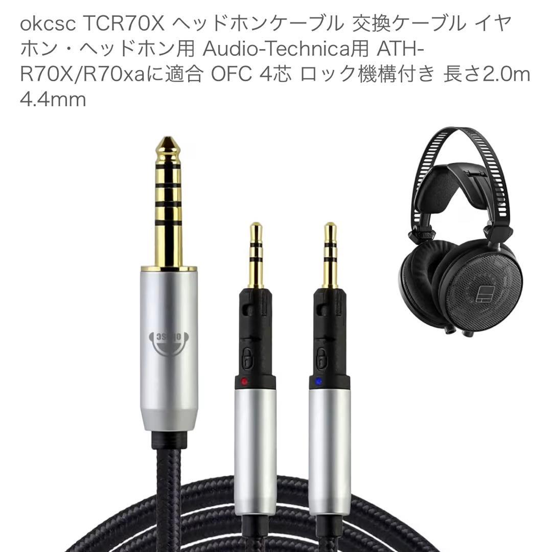 【美品】Audio-Technica ATH-R70x 【バランスケーブル付】